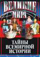 Тайны Всемирной истории, Веденеев Василий Владимирович 