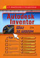 Autodesk Inventor. Шаг за шагом, Федоренков А.П., Полубинская Л.Г. 