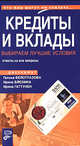 Кредиты и вклады. Выбираем лучшие условия, Белоглазова Г., Блохина И., Гаттунен И. 