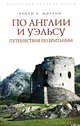 По Англии и Уэльсу. Путешествия по Британии, Мортон Г.В. 