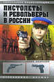 Пистолеты и револьверы в России, Федосеев С.Л. 