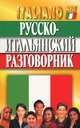Русско-итальянский разговорник. 4-е изд., испр. и доп, Хлызов Виталий В. 