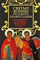 Святые воины русского православия, Глаголева О. 
