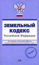 Земельный кодекс РФ. По состоянию на 20 сентября 2008 года, 