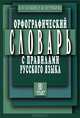 Орфографический словарь с правилами русского языка 80 тыс.слов. 5-е изд., испр. и доп, Александр Булыко, Елена Артемьева 