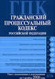 Гражданский процессуальный кодекс РФ. Текст с изменениями и дополнениями на 5 октября 2008 года, 