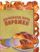 Начинаем печь пирожки, 