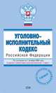 Уголовно-исполнительный кодекс РФ. По состоянию на 1 октября 2008 года, 