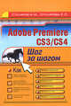 Adobe Premiere CS3/CS4: шаг за шагом, Столярова Е.С. 