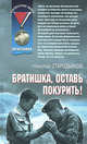 Братишка, оставь покурить!, Стародымов Н.А. 