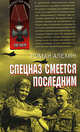 Спецназ смеется последним, Алехин Р. 