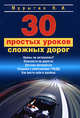 30 простых уроков сложных дорог, Мурыгин Н.И. 