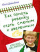Как помочь ребенку стать смелым и уверенным, Давыдова Ю.В. 