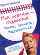 Мой ребенок - подросток. Понять, принять, подружиться, Кравцова М.М. 