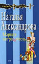 Маркиз-потрошитель, Александрова Н.Н. 