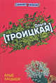 Алые ландыши, Троицкая О. 