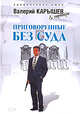Приговоренные без суда, Карышев В.М. 