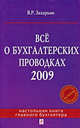 Все о бухгалтерских проводках 2009, Захарьин В.Р. 