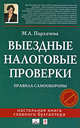Выездные налоговые проверки: правила самообороны, Пархачева М.А. 