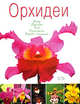 Орхидеи, 
