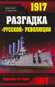 1917. Разгадка "русской" революции, Стариков Н. 