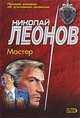 Мастер, Леонов Н.И. 