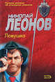 Ловушка, Леонов Н.И. 
