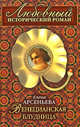 Венецианская блудница, Арсеньева Е. 
