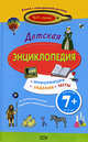 7+ Детская энциклопедия. (с электронной ручкой), 