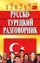 Разговорник(Мартин-интегр)Русско-турецкий, Юстиндаг Оляна 