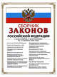 Сборник законов РФ. С изменениями и дополнениями на 15 октября 2008 года, 