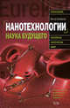 Нанотехнологии. Наука будущего, Балабанов В.И. 