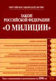 Закон РФ "О милиции". Текст с изменениями и дополнениями на 2008 год, 