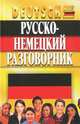 Русско-немецкий разговорник (полутвердая), Ольга Орлова, Фридрих Кернер 