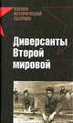 Диверсанты Второй мировой, 