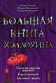 Большая книга Хэллоуина: Гость из царства мертвых. Город упырей. Зло умеет ждать, Усачева Е., Некрасова М., Артамонова Е. 