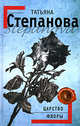 Царство Флоры, Степанова Т.Ю. 