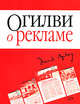Огилви о рекламе, Огилви Д. 