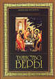 Таинство веры, Иларион (Алфеев), митр. 