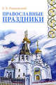 Православные праздники, Рашковский Е.Б. 