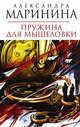 Пружина для мышеловки, Маринина А. 