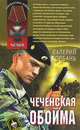 Чеченская обойма: повести, Горбань В.В. 