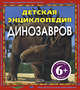 6+ Детская энциклопедия динозавров, Бентон М. 