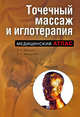 Точечный массаж и иглотерапия, Яроцкая Э.П., Федоренко Н.А. 