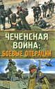 Чеченская война: боевые операции, 