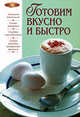 Готовим вкусно и быстро, 