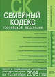 Семейный кодекс РФ. Текст и справочные материалы с изменениями и дополнениями на 15 октября 2008 года, 