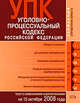 Уголовно-процессуальный кодекс РФ. Текст c изменениями и дополнениями на 15 октября 2008 года, 