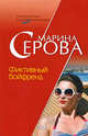 Фиктивный бойфренд, Серова М.С. 