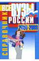 Все Вузы России. 2008-2009: справочник., Потапов В.В., сост. 